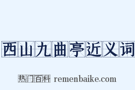 西山九曲亭近义词是什么意思的图片